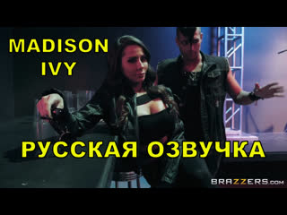 xander's world tour - part 1/madison ivy/russian dubover/russian dub big tits milf