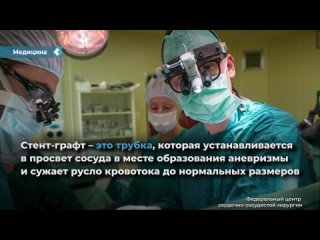 surgeons from the krasnoyarsk cardiology center successfully installed the first russian stent graft for a patient with aortic dissection