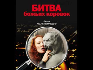 battles of ladybugs, 1-4 episodes of 4, melodrama, detective story, ukraine, 2006