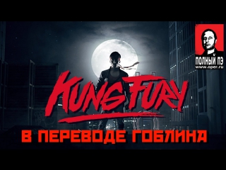 kung fury translated by goblin (uncensored)