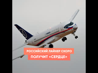 russian airliner will soon receive a "heart"