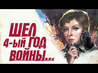 soviet films in chinese (mandarin). “it was the fourth year of the war” is a 1983 soviet feature film.